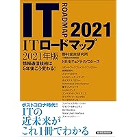 ITロードマップ2024年版 | 野村総合研究所 IT基盤技術戦略室 NRI